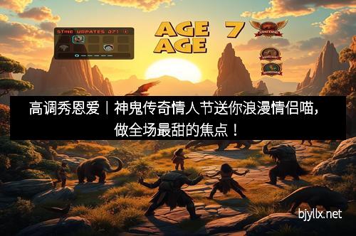 高调秀恩爱丨神鬼传奇情人节送你浪漫情侣喵，做全场最甜的焦点！