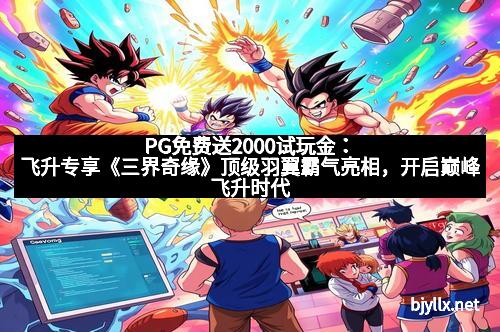 PG免费送2000试玩金：飞升专享《三界奇缘》顶级羽翼霸气亮相，开启巅峰飞升时代