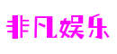 江苏省南京市非凡国际教育科技有限公司
